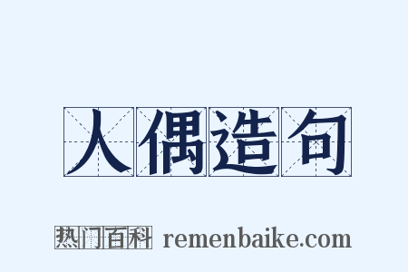 人偶造句是什么意思的图片